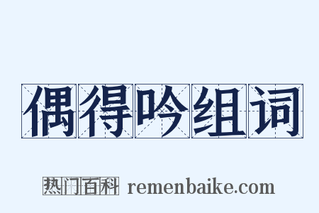 偶得吟组词是什么意思的图片